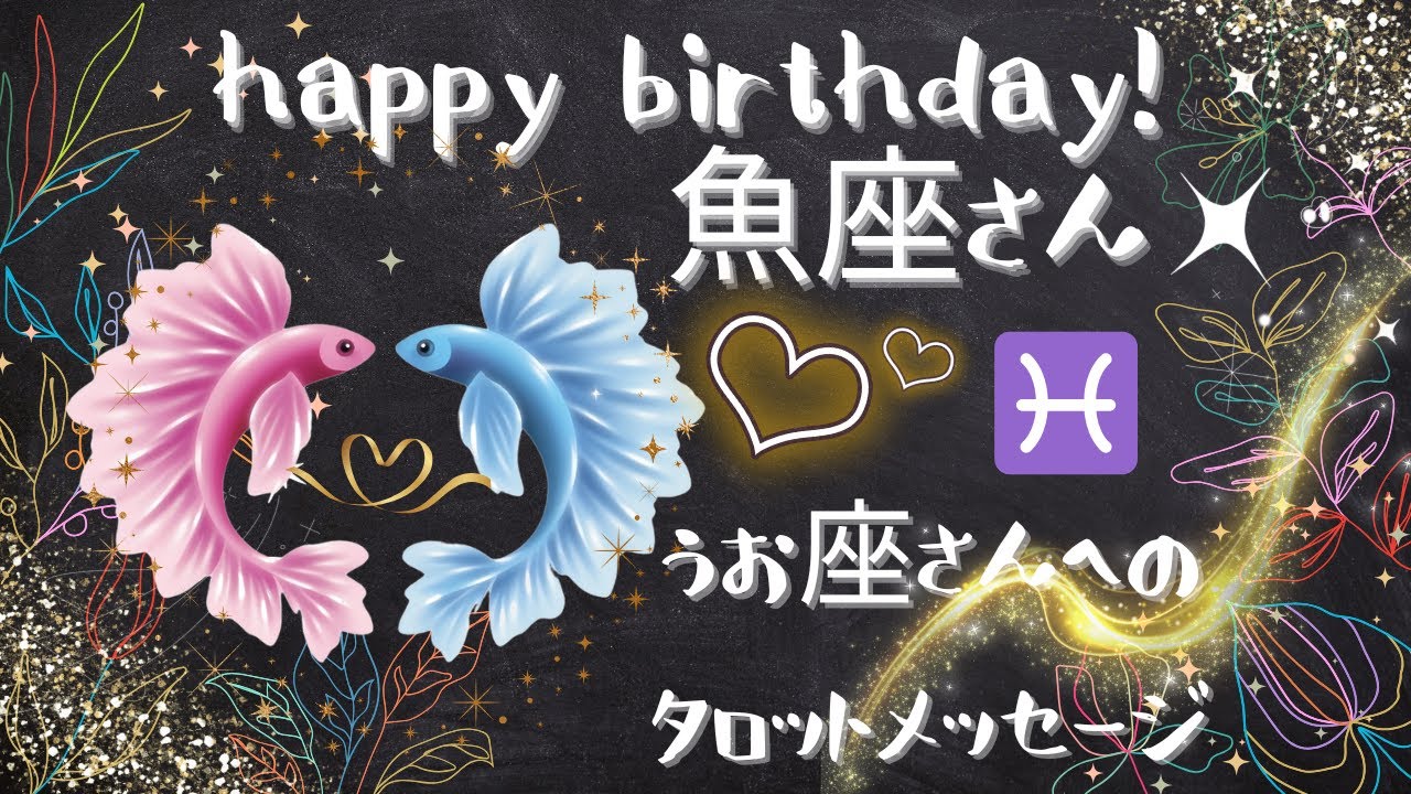 自分のする事が人に喜ばれる事が、うお座さんの生きがいとなる🪷【うお座さんへ、新たな1年へのメッセージ】