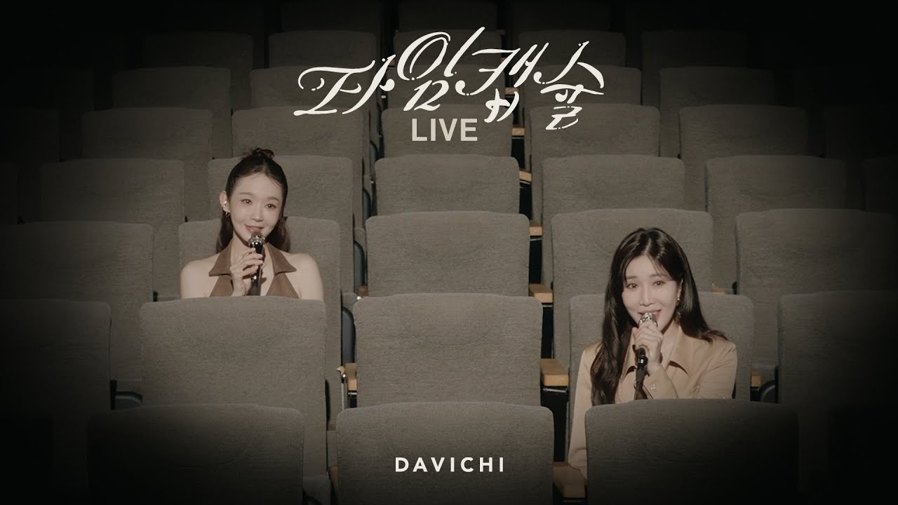 다비치 (DAVICHI) ‘타임캡슐‘ LIVE CLIP