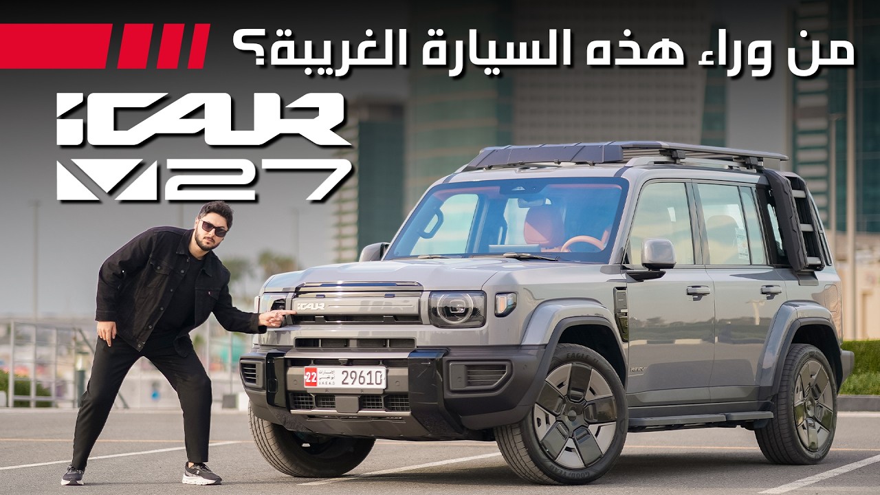 شيري آي كار سيارة صينية غريبة بمواصفات خيالية 2026 iCaur V27