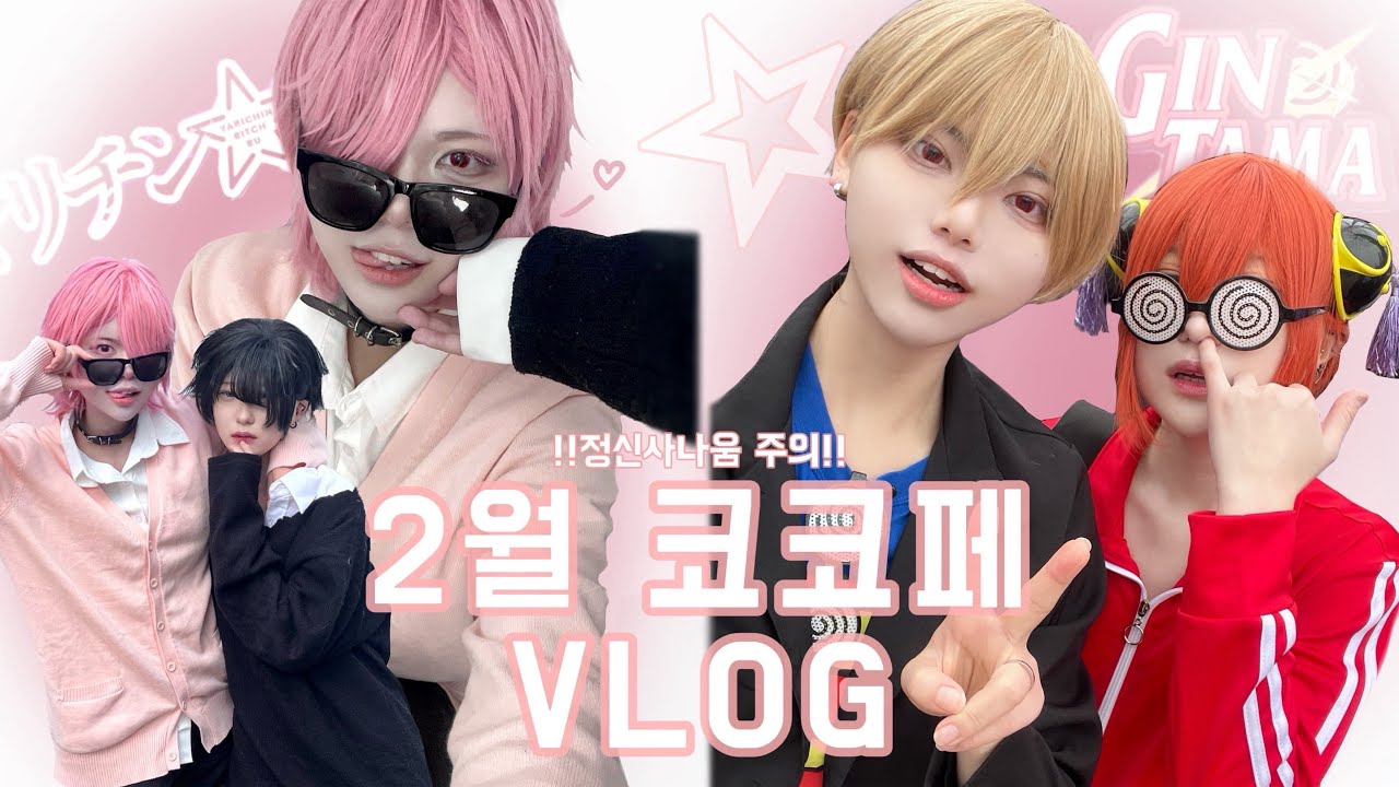 [VLOG] 갓스물 된 코스어들이 코코페에서 노는법✨ | 2월 코코페 브이로그