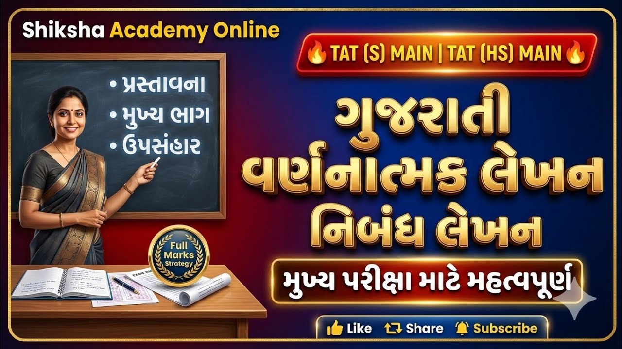 ગુજરાતી વર્ણનાત્મક લેખન: નિબંધ લેખન | TAT (S) & TAT (HS) મુખ્ય પરીક્ષા માટે 