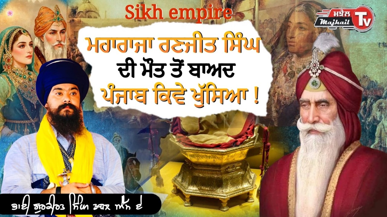 ਮਹਾਰਾਜਾ ਰਣਜੀਤ ਸਿੰਘ ।। KAVISHER JATHA GURKIRAT SINGH M.A || Majhail tv 78885-60163