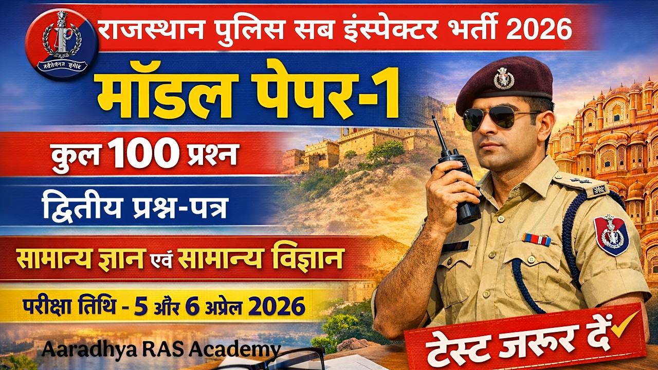 राजस्थान पुलिस सब इंस्पेक्टर मॉडल टेस्ट पेपर | राजस्थान पुलिस SI प्रैक्टिस सेट | #rajasthanpolicesi