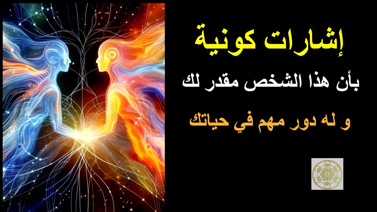 الكون يريدك مع هذا الشخص إذا وصلك هذه الإشارات