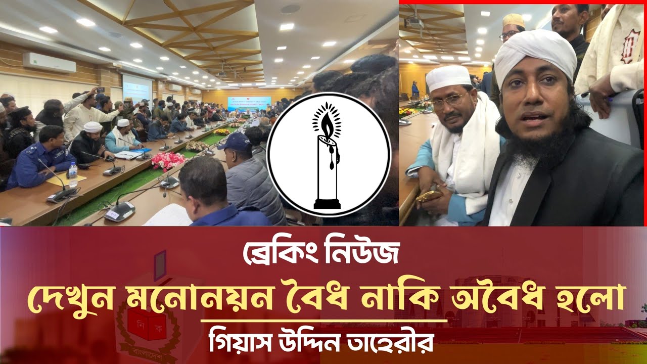 ব্রেকিং নিউজ - তাহেরীর মনোনয়ন অবৈধ নাকি বৈধ দেখুন Giasuddin Taheri News Today l Election 2026