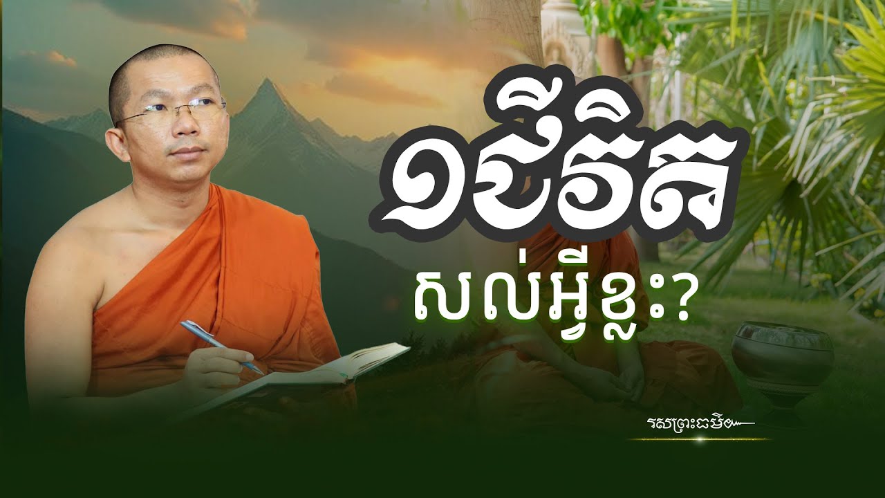 ១ជីវិតនេះសល់អ្វីខ្លះ? What is left of this life? | រសព្រះធម៌