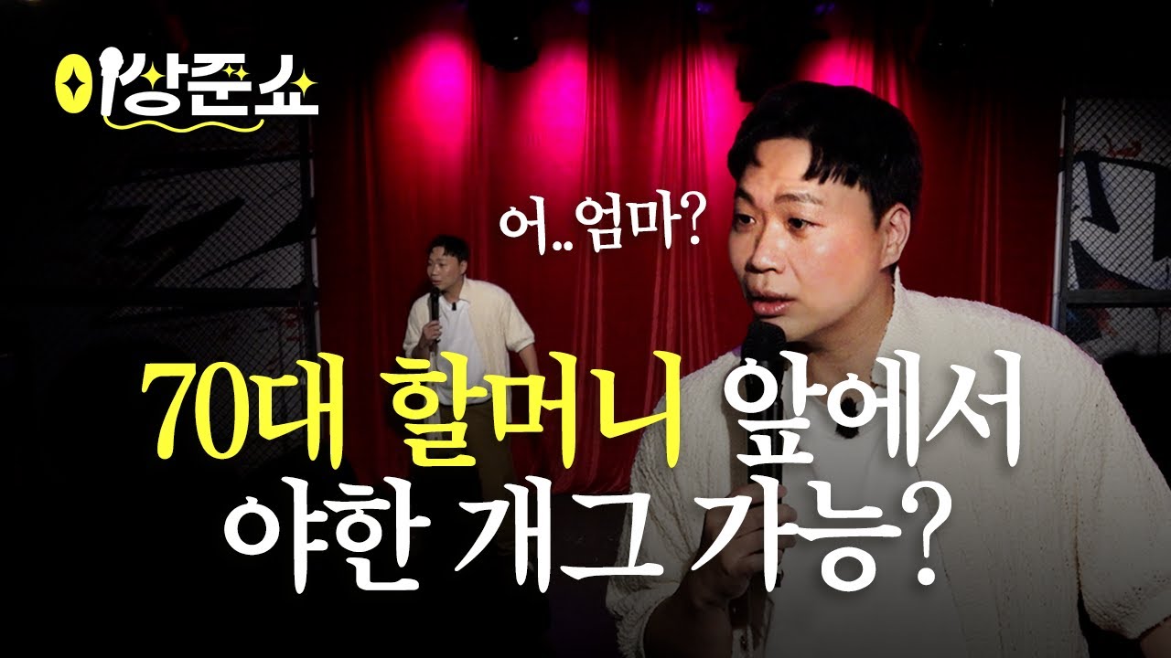 70대 할머니한테도 통하는 이상준 개그ㅣ이상준쇼ㅣEP.12