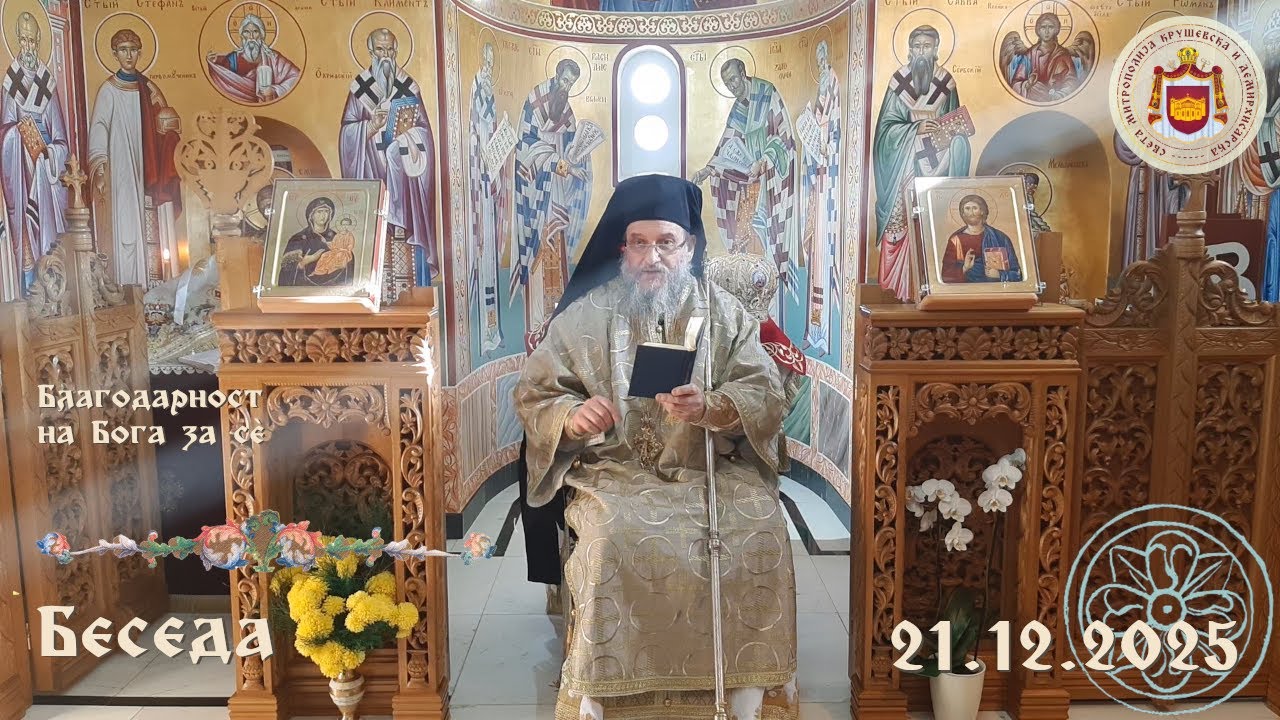 Благодарност на Бога за сѐ