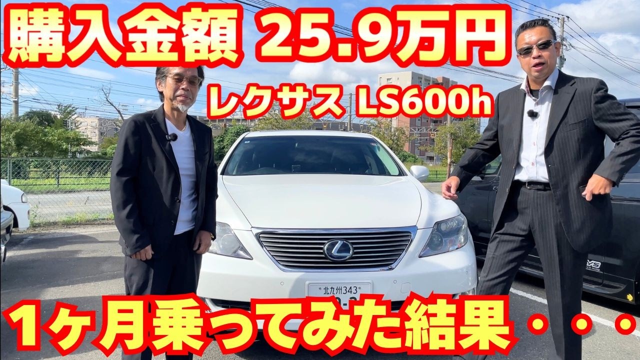 【18年落ちレクサス LS 25.9万円】ハイブリッドなのに燃費はどのくらい！？乗り始めて1ヶ月の整備代ガソリン代はどのくらい！？