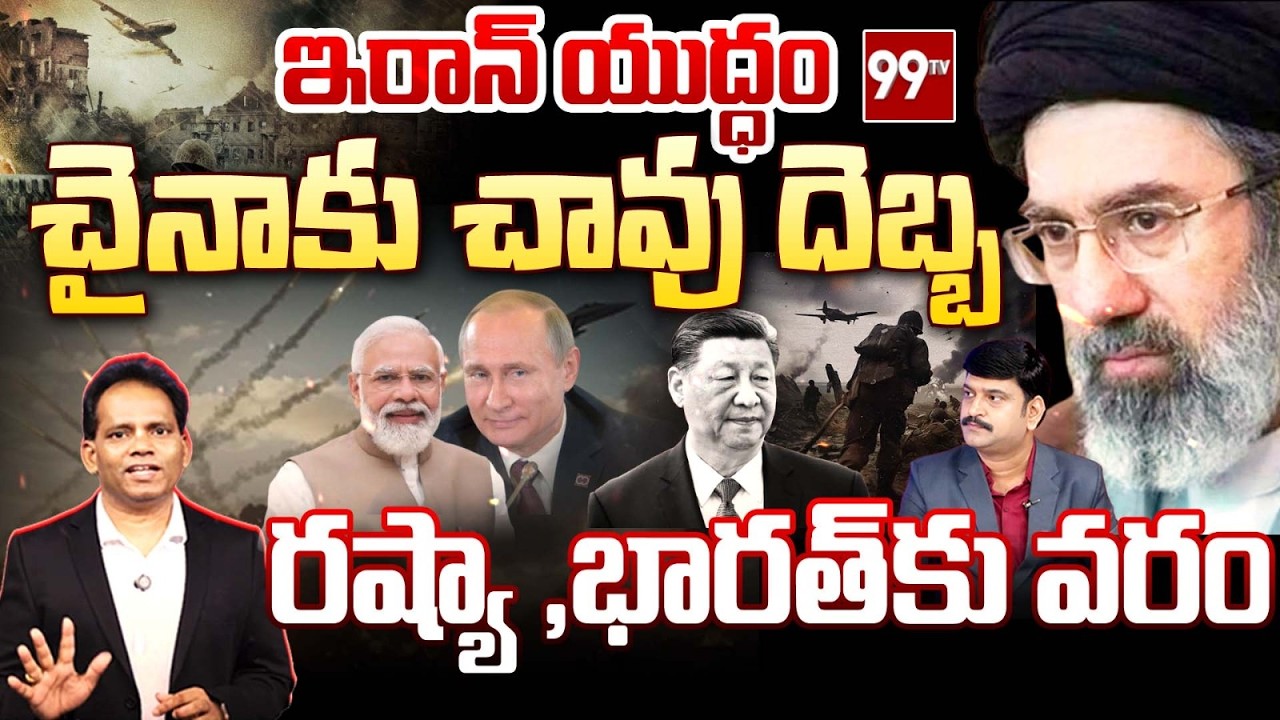 Iran US War Latest Updates:చైనాకు చావు దెబ్బ..! | Good News to Russia & India | Trump | 99TV