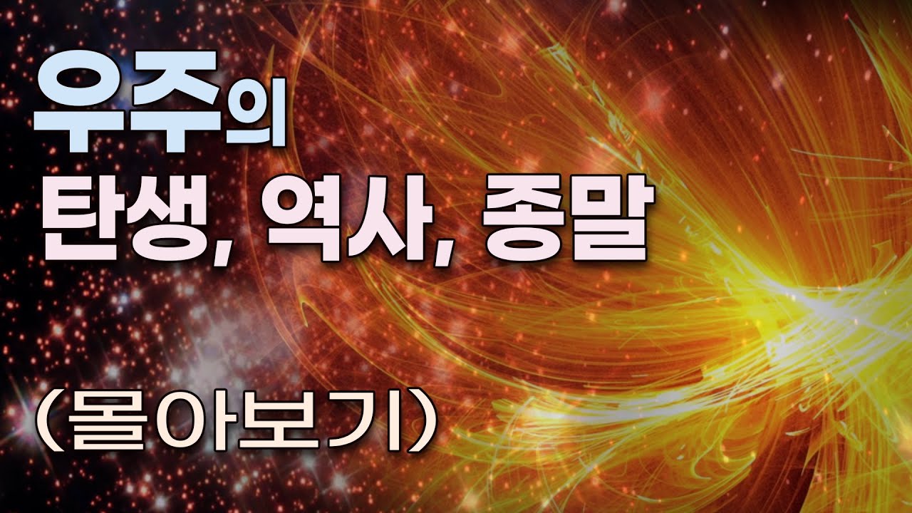 우주의 탄생에서 종말까지 (몰아보기)
