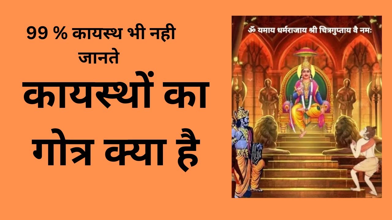 Gotra Kise Kahte Hain | कायस्थों का गोत्र क्या है ? || Aap Ki Khabar