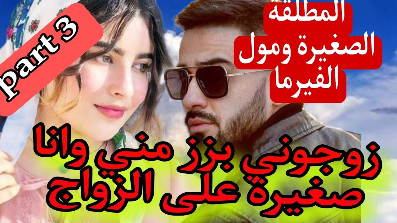 زوجوني بزز مني وانا صغيرة على الزواج💍 المطلقة الصغيرة ومول الفيرما الفحل💘