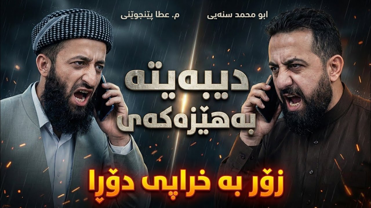 دیبەیتی مەلا عطا پێنجوێنی و ابو محمد سنەیی Dangi Kurd Highlights 