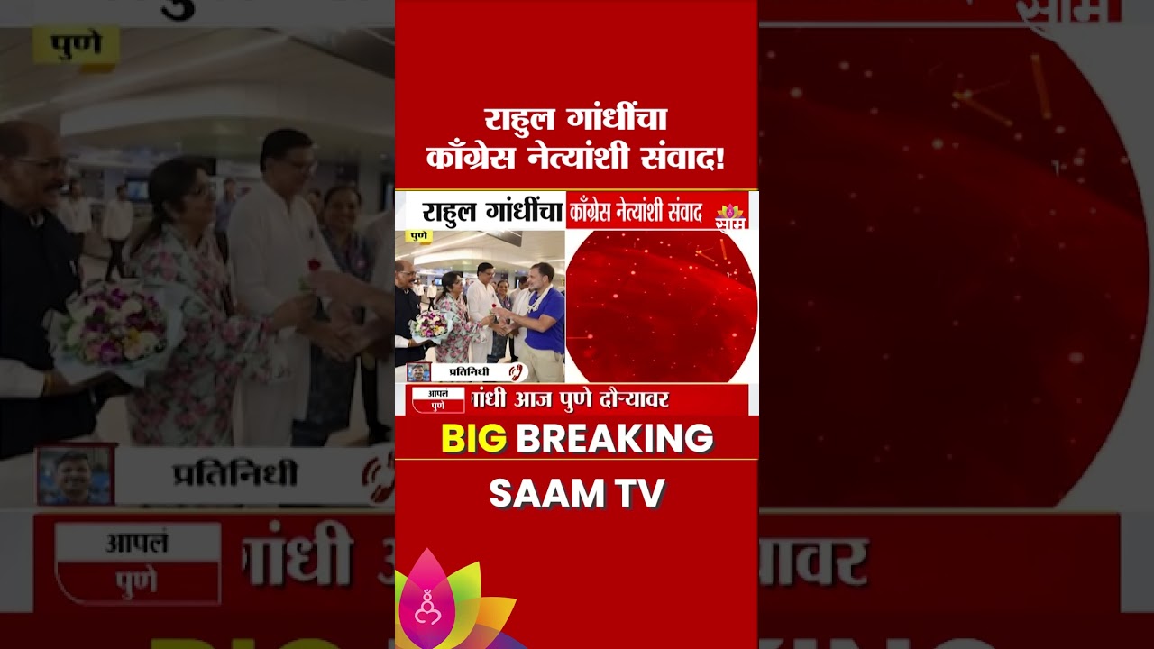 पुण्यात Rahul Gandhi यांचा काँग्रेस नेत्यांशी संवाद | Chhatron Ki Goonj | Pune