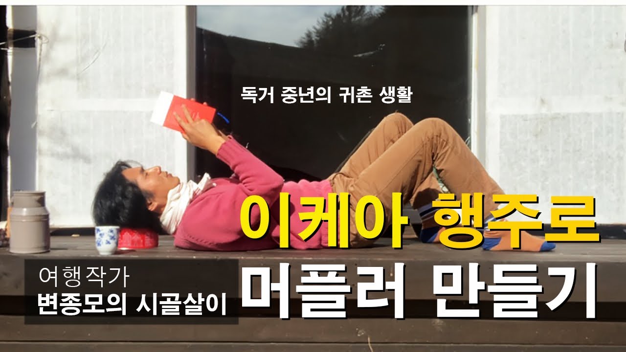 이케아 행주로 머플러 만들기, 여행작가 변종모 자급자족 시골생활.