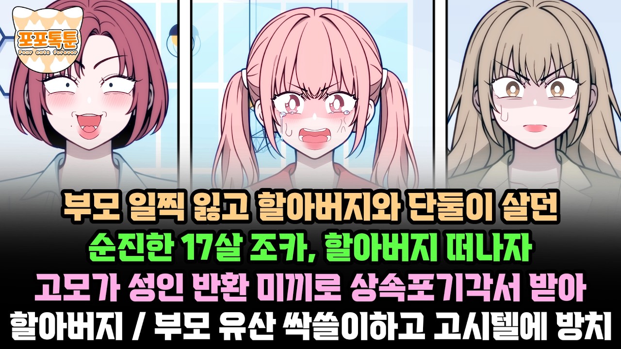 포포톡툰] 부모 일찍 잃고 할아버지와 단 둘이 살던 순진한 17살 조카, 할아버지 떠나자 고모가 성인 반환 미끼로 상속포기각서 받아 할아버지 / 부모 유산 싹쓸이하고 고시텔에 방치