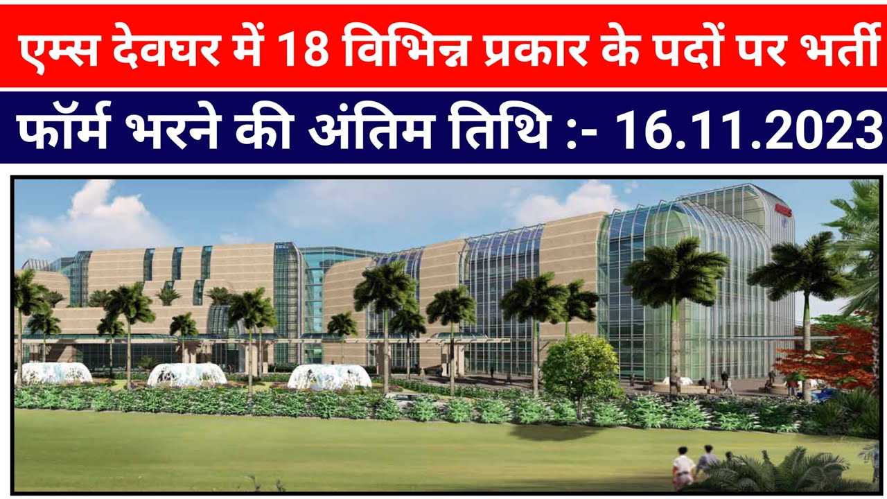 #AIIMS Devgan requirement 2023 || #AIIMS Devghar new vecancy || #jharkhand new vecancy 2023
