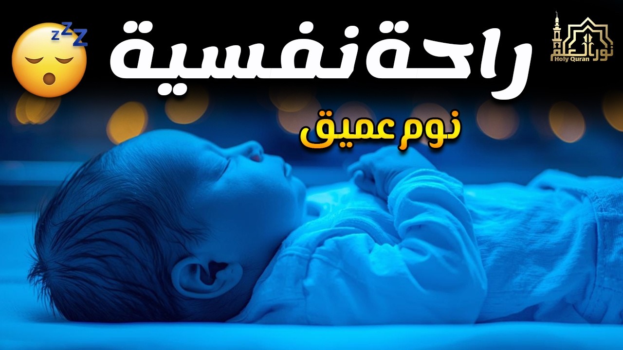 قرآن كريم للمساعدة على نوم عميق بسرعة - قران كريم بصوت جميل جدا جدا قبل النوم 😌🎧 راحة نفسية لا توصف