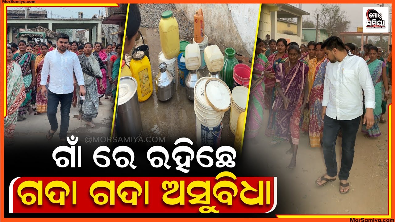ଗାଁ ରେ ରହିଛେ ବହୁତ୍ ଅସୁବିଧା 
