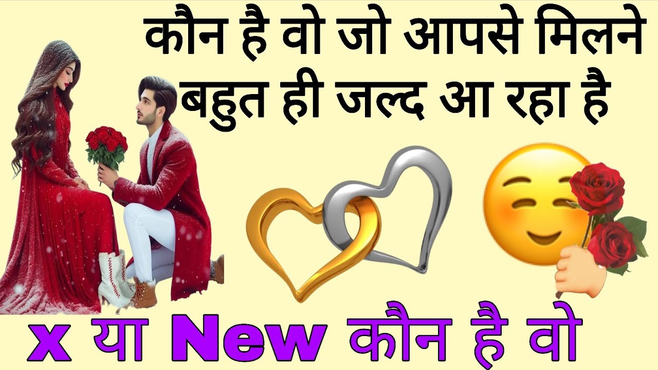 🏵 कोई है जो आपकी जिंदगी में आ रहा है इतनी खुशियां लेकर 🏵 Kon Hai Wo Shakhs jo Aapke Life Me Aa Raha