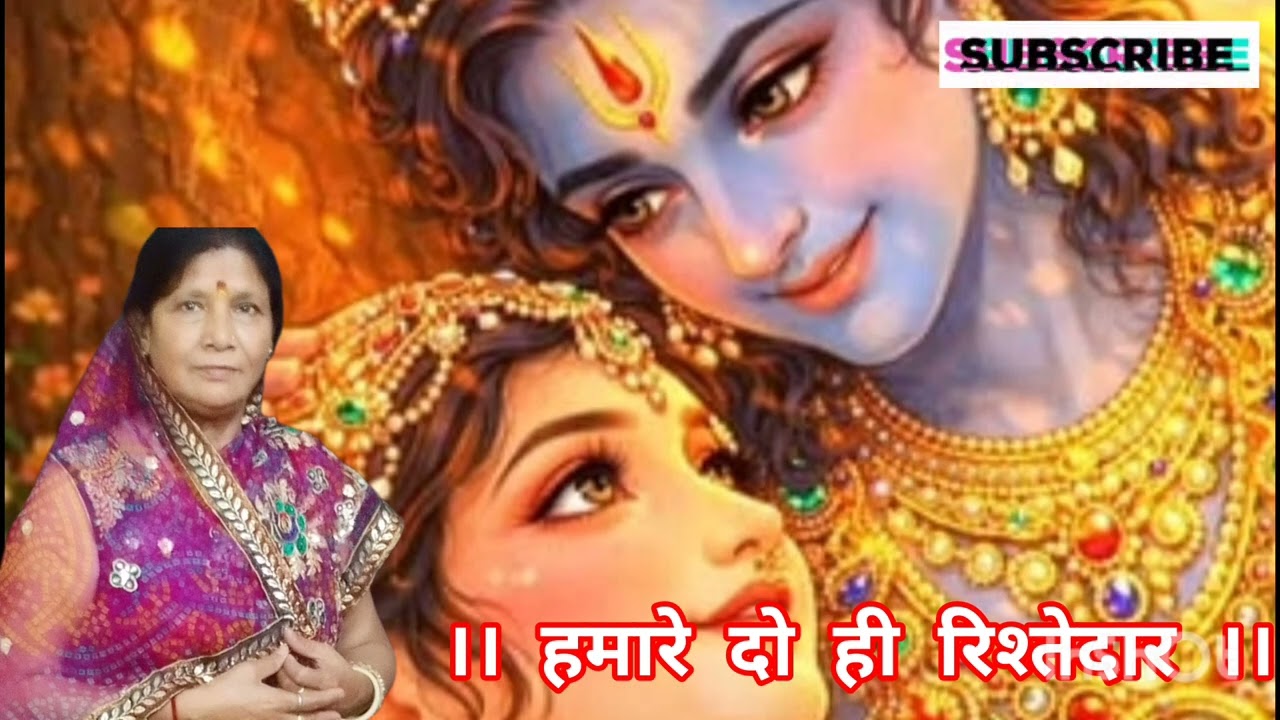 एक हमारी राधा रानी दूजे अलबेली सरकार।। #like #subscribe #bhakti #भजन 