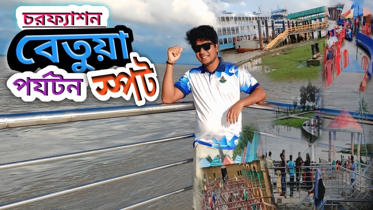 Betua Tourism Spot || বেতুয়া প্রশান্তির পার্ক || Ar Akon