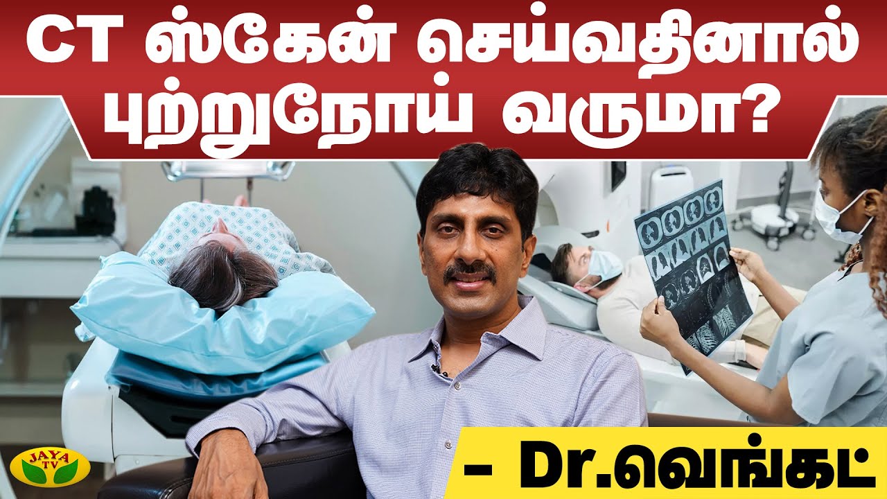 CT ஸ்கேன் செய்வதினால் புற்றுநோய் வருமா? | Dr Venkat Paneer | CT Scan | Cancer Patients
