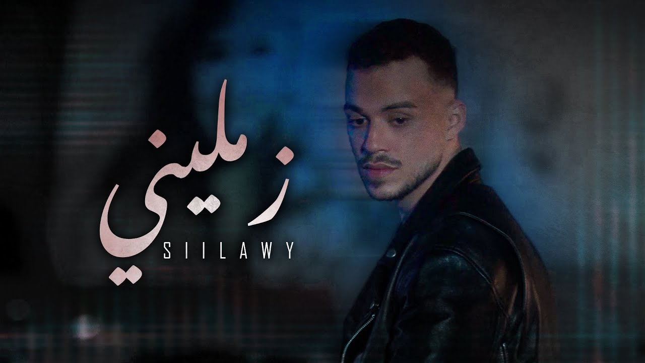 Siilawy - Zameleeni (Official Music Video) | زمّليني