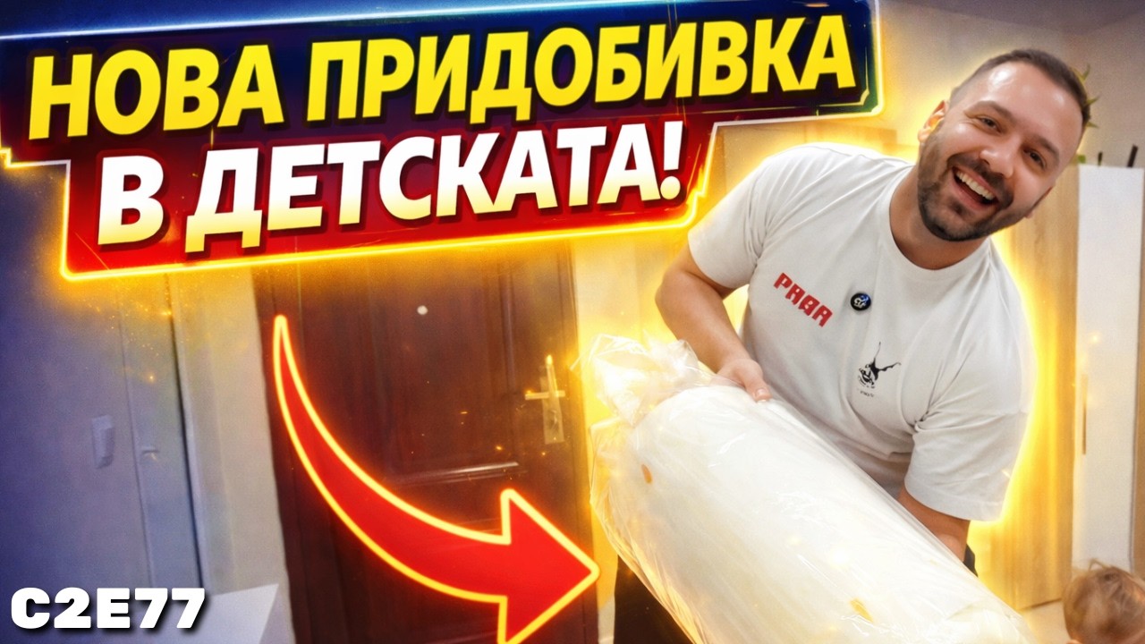 ДЕЦАТА ОДОБРИХА / С2Е77