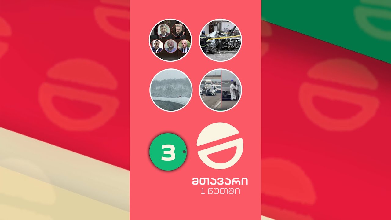 მთავარი 1 წუთში | 3 საათზე 10.02.2026