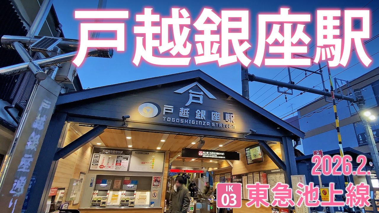 東急池上線【戸越銀座駅 IK-03 】2026.2.東京都品川区平塚
