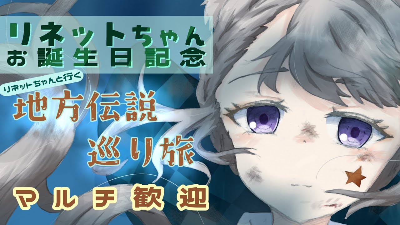 【原神】マルチ歓迎！リネットちゃんお誕生日記念！リネットちゃんと行く地方伝説！