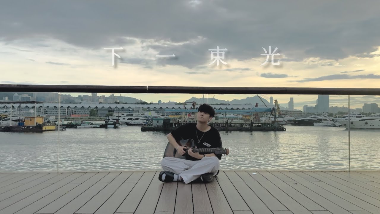 下一束光 吳林峰 cover by Jacky