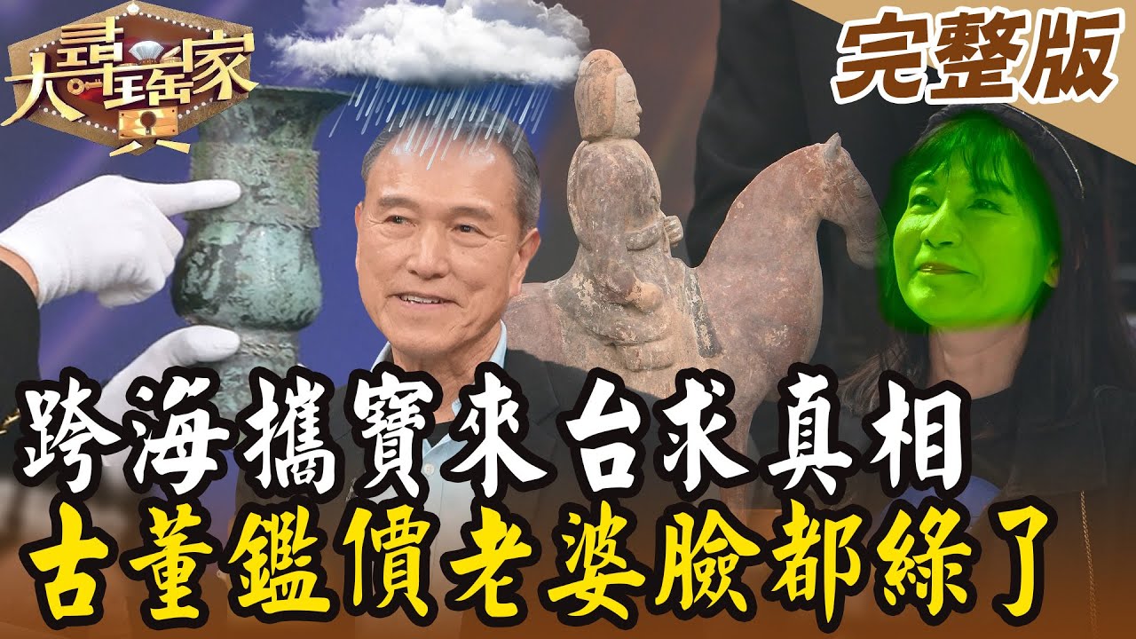 【大尋寶家】跨海攜寶來台求真相！古董鑑價讓老婆臉都綠了？！ 20240130(完整版)