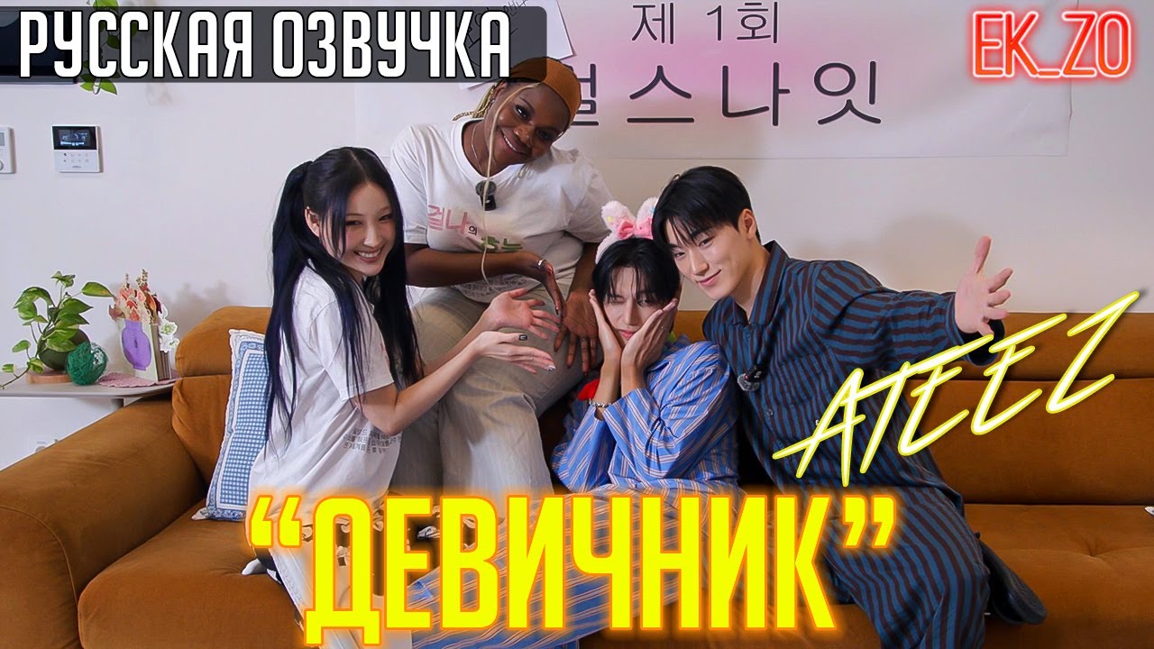 ОЗВУЧКА Ek_Zo – ATEEZ |영원히 박박 우기는 걸스 앤 보이즈나잇 | ДЕВИЧНИК