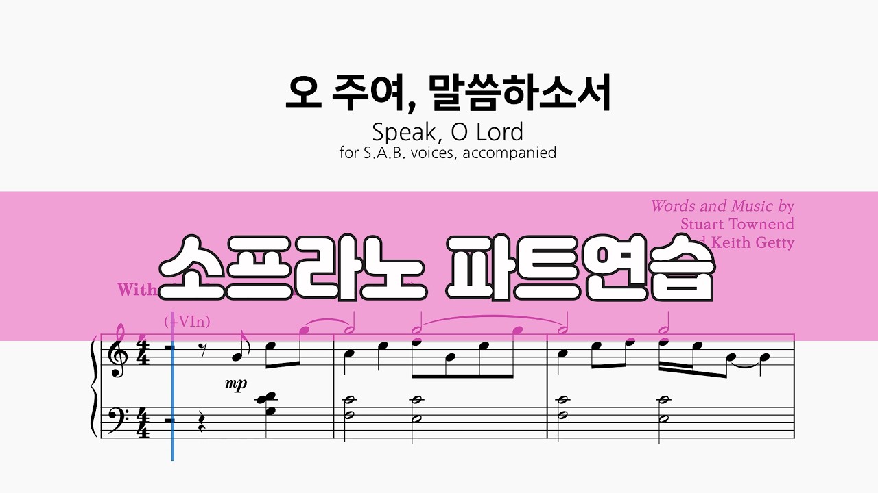 오 주여 말씀하소서 #소프라노 #ccm성가 #악보공유 #특송추천 #파트연습 #성가합창 #성가악보 #sab성가곡집2 #sab2
