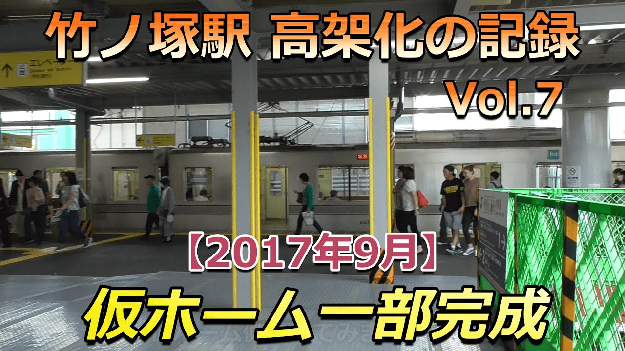 【駅高架化】東武スカイツリーライン 竹ノ塚駅 高架化の記録 Vol.7（2017年9月)🚉 #鉄道 #駅