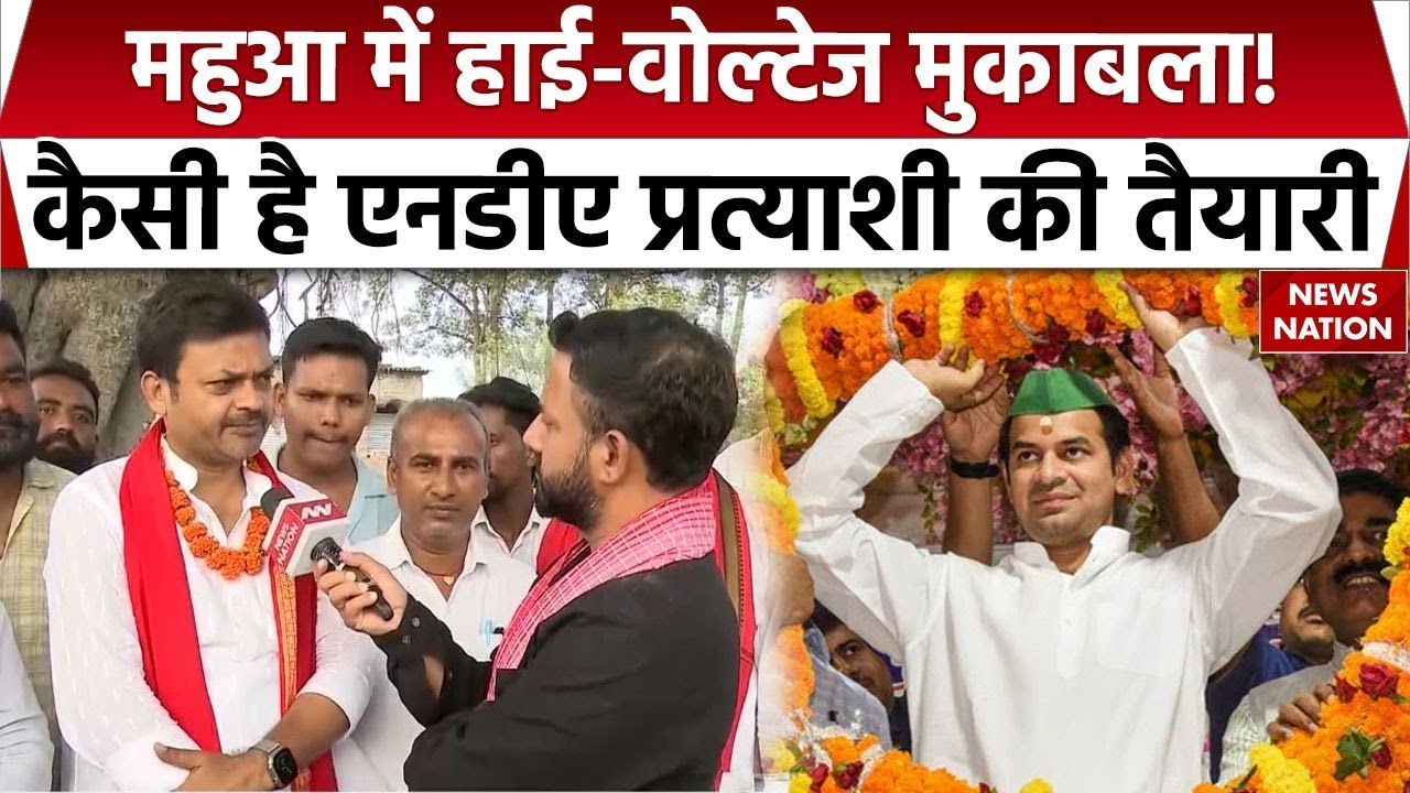 Bihar Election 2025: Mahua में हाई-वोल्टेज मुकाबला! कैसी है NDA प्रत्याशी की तैयारी | Sanjay Singh