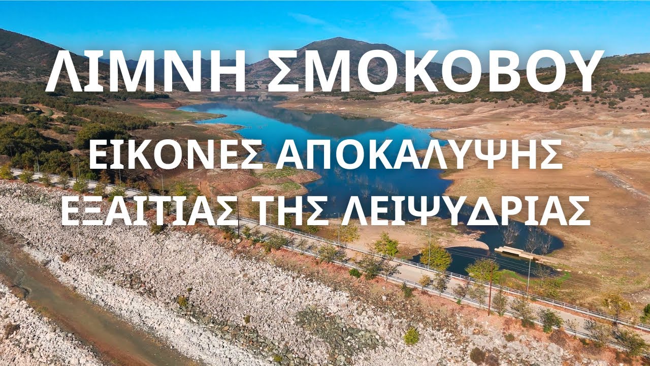 Λίμνη Σμοκόβου, εικόνες αποκάλυψης εξαιτίας της λειψυδρίας!!!!