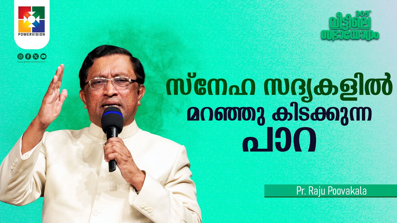 സ്നേഹ സദ്യകളിൽ മറഞ്ഞു കിടക്കുന്ന പാറ | Pr. Raju Poovakala | 305-ാം മത് വീട്ടിലെ സഭായോഗം