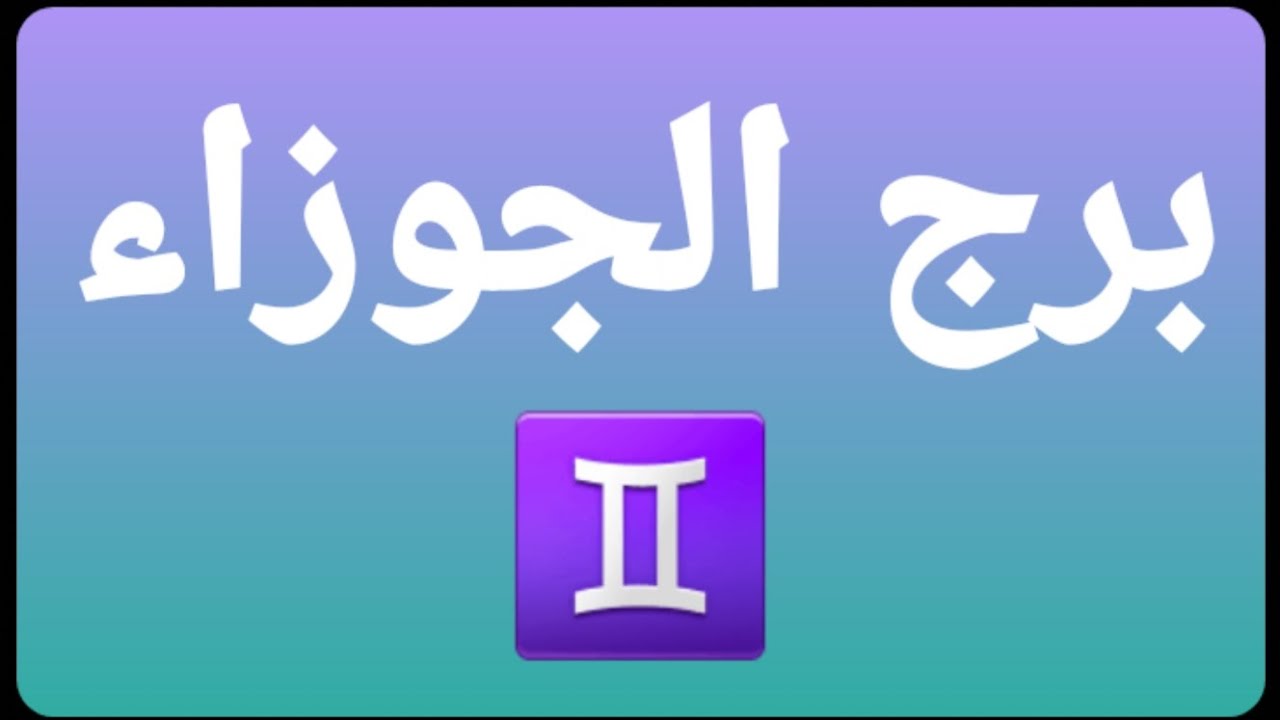 #برج_الجوزاء♊ أموال قادمه فى الطريق🌟فحافظ عليها🧿 أما عن الحبيب ................؟ @الجوزاء