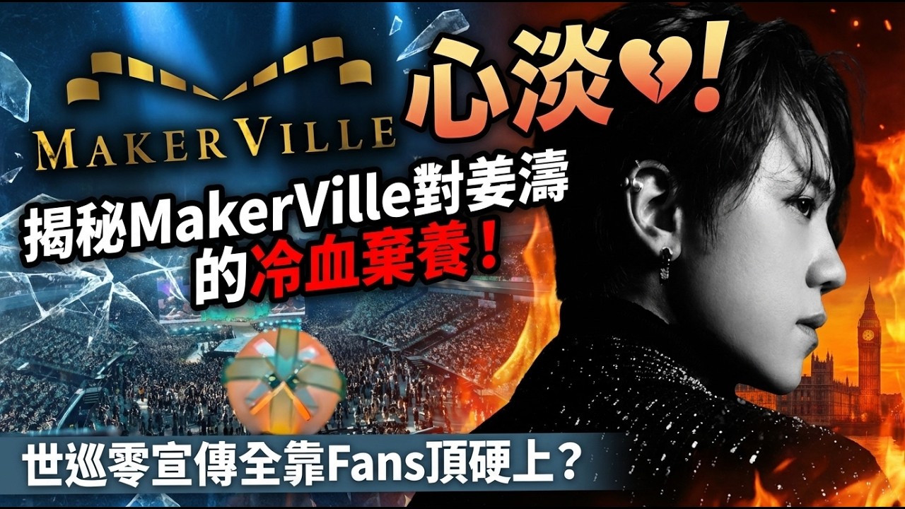 心淡！世巡零宣傳全靠Fans頂硬上？揭秘MakerVille對姜濤的冷血棄養！