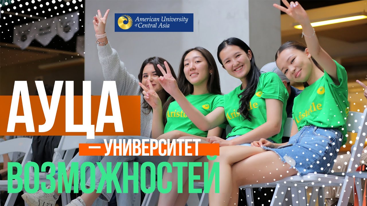 АУЦА &ndash; университет возможностей
