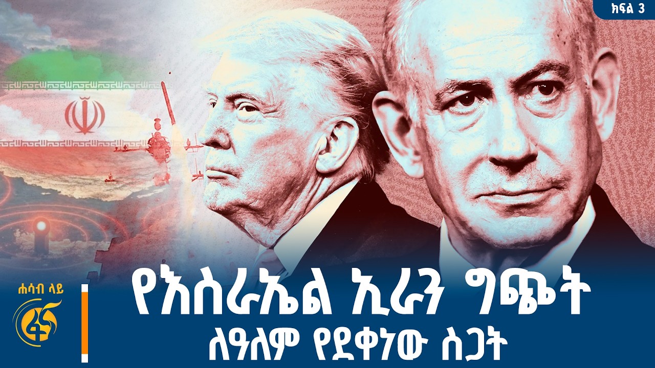 የዓለም መነጋገሪያው ጦርነት |Iran| Israel Untied States| Qatar| Bahrain| Lebanon| Saudi Arabia|  #ሐሳብላይ ክፍል 3