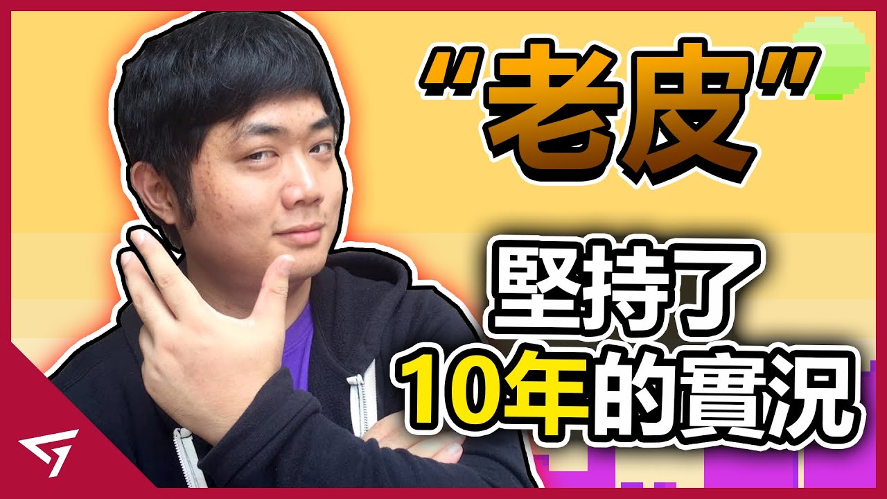 堅持做自己10年的游戲實況主！成立工作室培養出不少優秀的Youtuber？台灣資深實況主【老皮】的故事