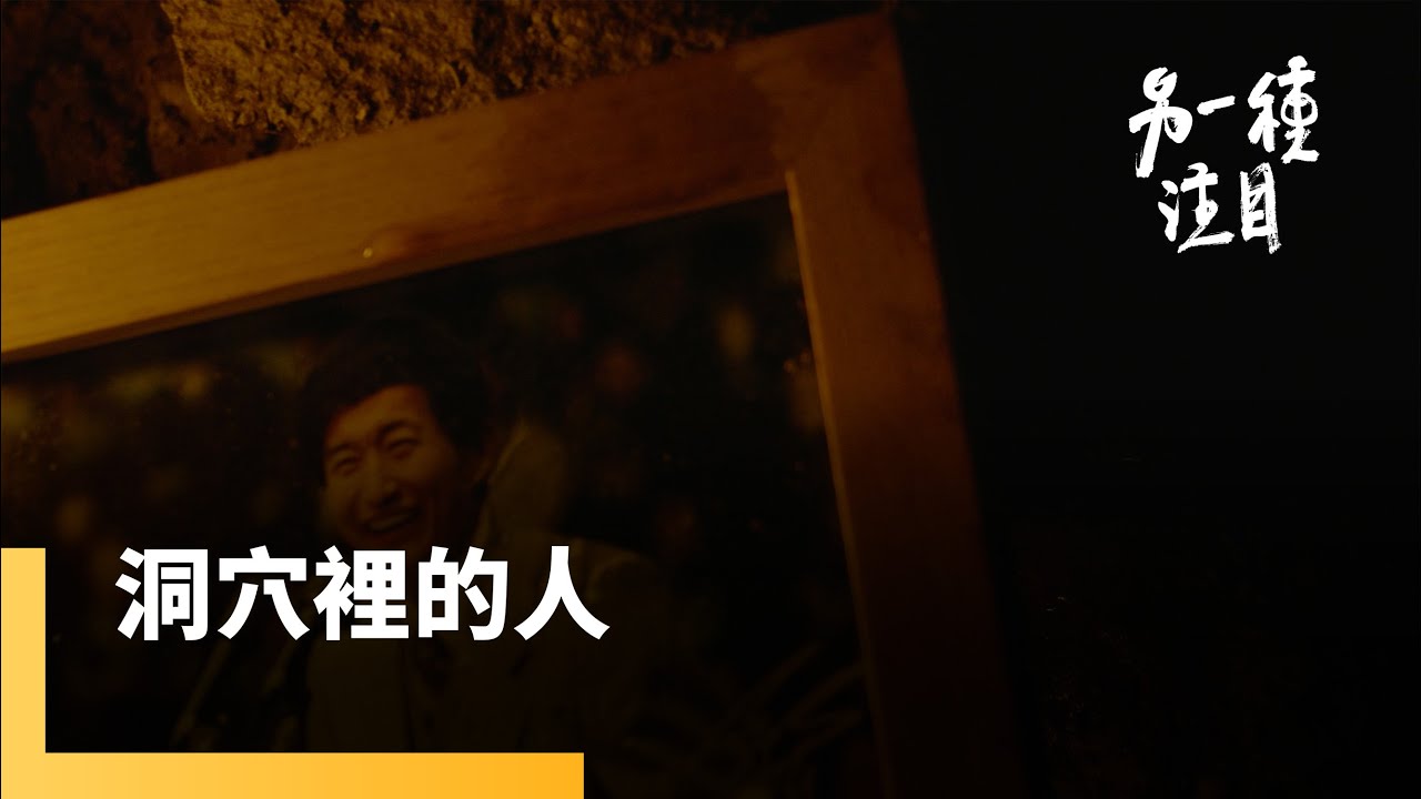 《洞穴裡的人》有如《以神之名》的番外篇　攝理教在台灣持續發展　以宗教之名行詐騙之實｜另一種注目｜#鏡新聞