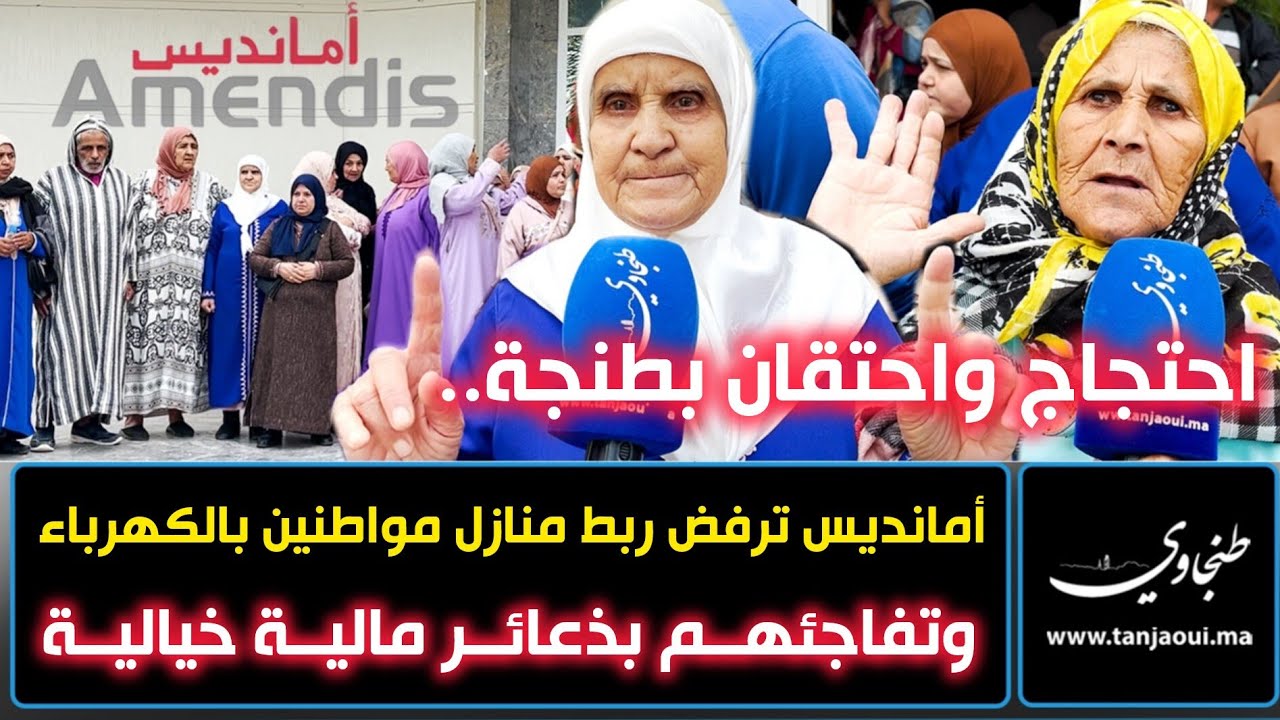 احتجاج واحتقان بطنجة .. أمانديس ترفض ربط منازل مواطنين بالكهرباء وتفاجئهم بذعائر مالية خيالية
