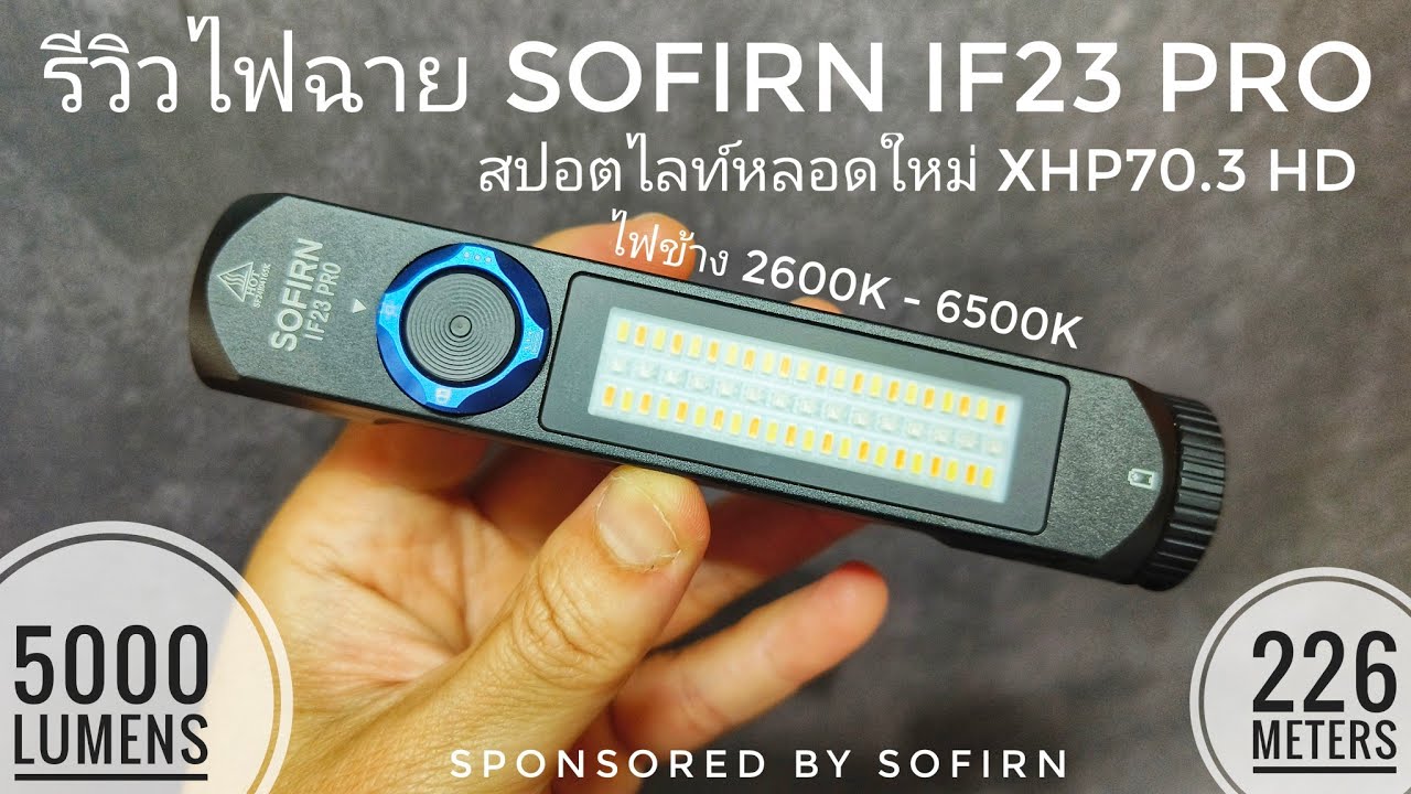 รีวิวไฟฉายอเนกประสงค์ SOFIRN IF23 Pro สปอร์ตไลท์หลอดรุ่นใหม่ XHP70.3 HD