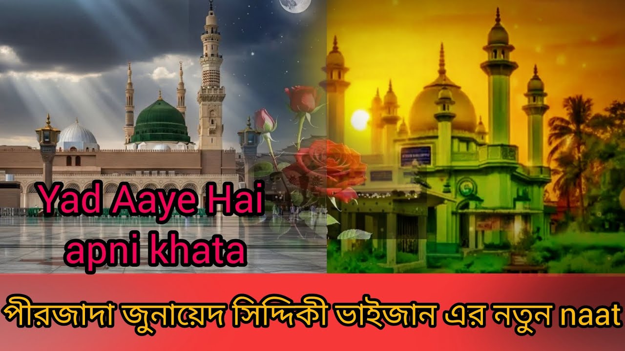 Yad Aaye Hai apni khata পীরজাদা জুনায়েদ সিদ্দিকী ভাইজানের 2026 একদম নতুন নাত 